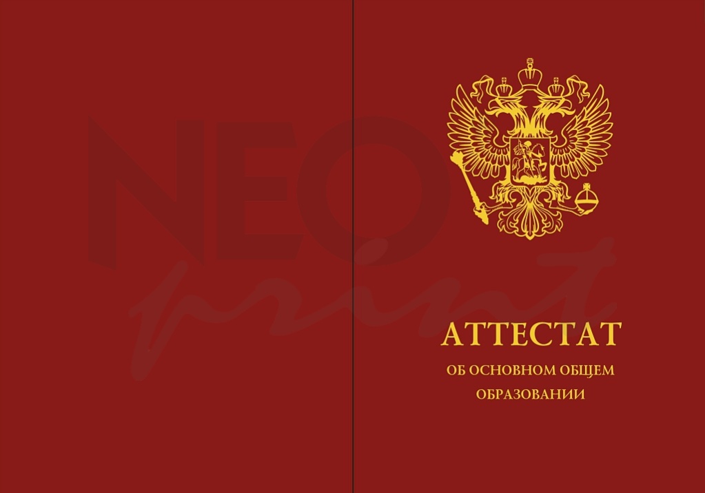 Бланк аттестата об основном общем образовании